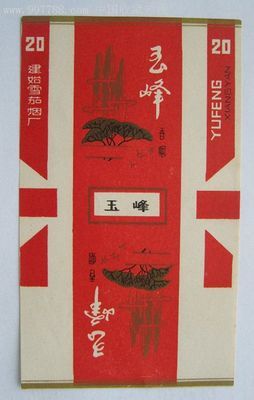玉峄-价格:100元-se9858852-烟标/烟盒-零售-中国收藏热线