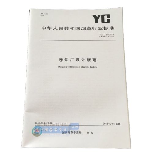 yc/t 9-2015 卷烟厂设计规范
