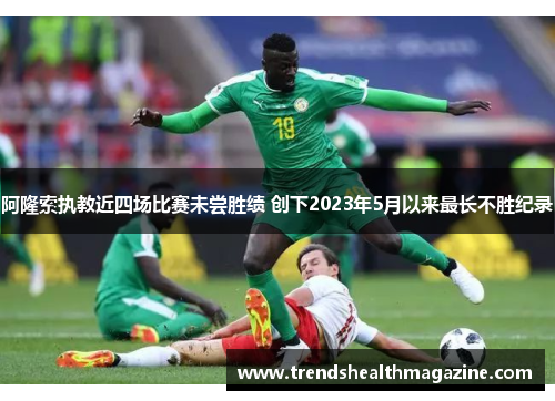 阿隆索执教近四场比赛未尝胜绩 创下2023年5月以来最长不胜纪录