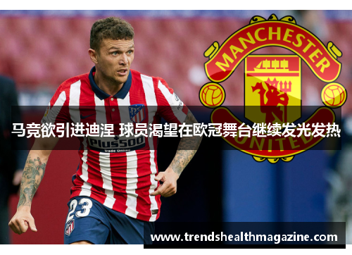 马竞欲引进迪涅 球员渴望在欧冠舞台继续发光发热