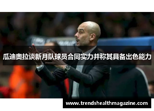 瓜迪奥拉谈新月队球员合同实力并称其具备出色能力