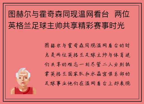 图赫尔与霍奇森同现温网看台  两位英格兰足球主帅共享精彩赛事时光