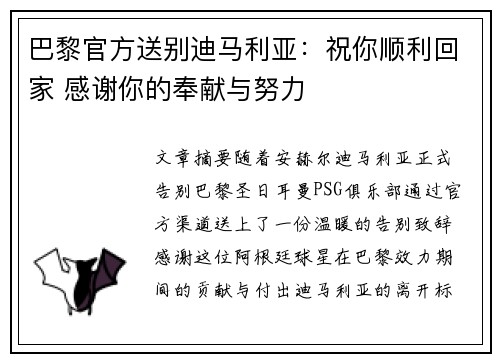 巴黎官方送别迪马利亚：祝你顺利回家 感谢你的奉献与努力