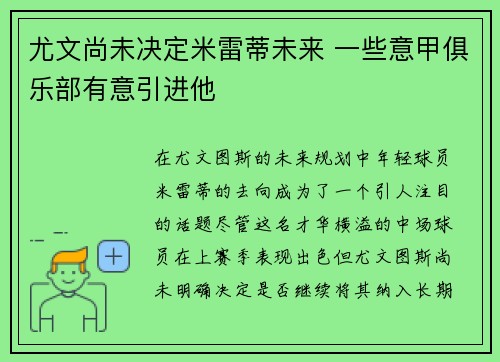 尤文尚未决定米雷蒂未来 一些意甲俱乐部有意引进他