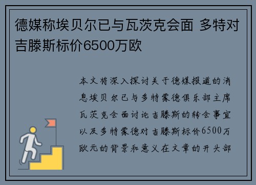 德媒称埃贝尔已与瓦茨克会面 多特对吉滕斯标价6500万欧