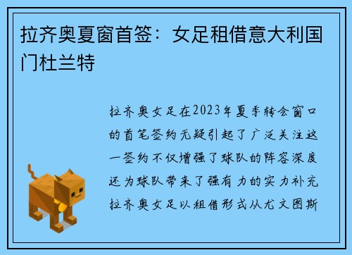 拉齐奥夏窗首签：女足租借意大利国门杜兰特