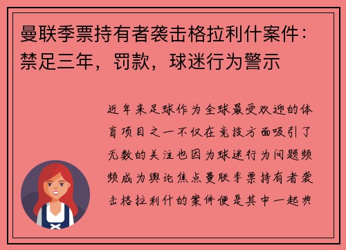 曼联季票持有者袭击格拉利什案件：禁足三年，罚款，球迷行为警示