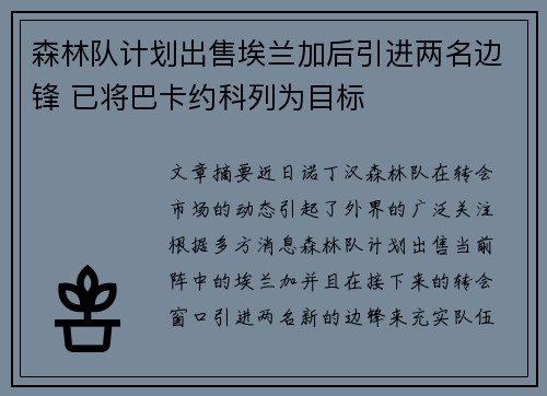 森林队计划出售埃兰加后引进两名边锋 已将巴卡约科列为目标