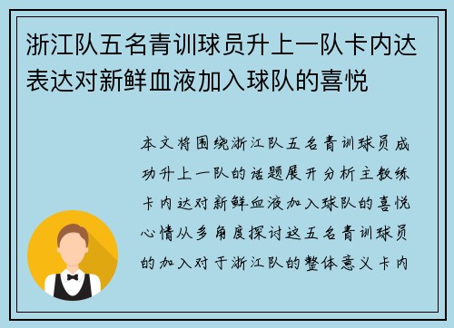 浙江队五名青训球员升上一队卡内达表达对新鲜血液加入球队的喜悦