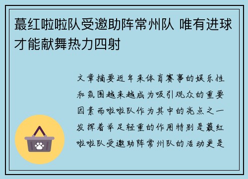 蕞红啦啦队受邀助阵常州队 唯有进球才能献舞热力四射