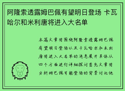 阿隆索透露姆巴佩有望明日登场 卡瓦哈尔和米利唐将进入大名单