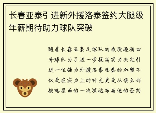 长春亚泰引进新外援洛泰签约大腿级年薪期待助力球队突破