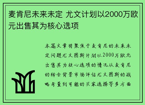 麦肯尼未来未定 尤文计划以2000万欧元出售其为核心选项