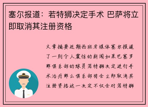 塞尔报道：若特狮决定手术 巴萨将立即取消其注册资格
