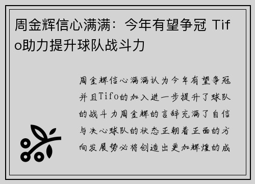 周金辉信心满满：今年有望争冠 Tifo助力提升球队战斗力