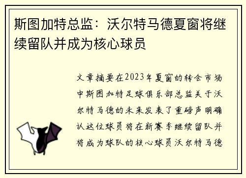 斯图加特总监：沃尔特马德夏窗将继续留队并成为核心球员