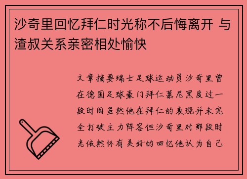 沙奇里回忆拜仁时光称不后悔离开 与渣叔关系亲密相处愉快
