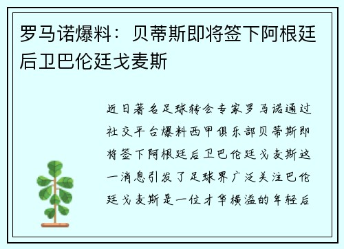 罗马诺爆料：贝蒂斯即将签下阿根廷后卫巴伦廷戈麦斯