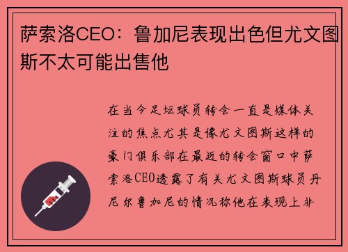 萨索洛CEO：鲁加尼表现出色但尤文图斯不太可能出售他