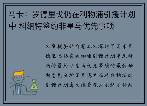 马卡：罗德里戈仍在利物浦引援计划中 科纳特签约非皇马优先事项