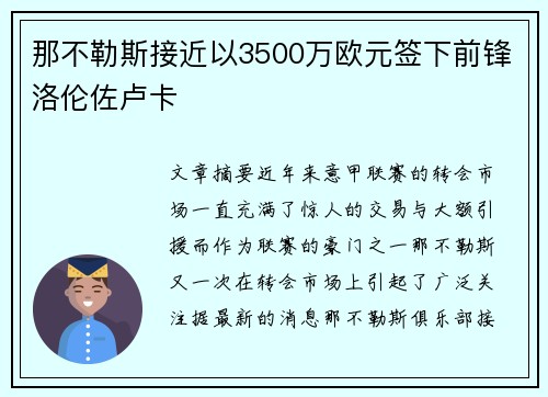 那不勒斯接近以3500万欧元签下前锋洛伦佐卢卡