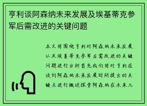 亨利谈阿森纳未来发展及埃基蒂克参军后需改进的关键问题