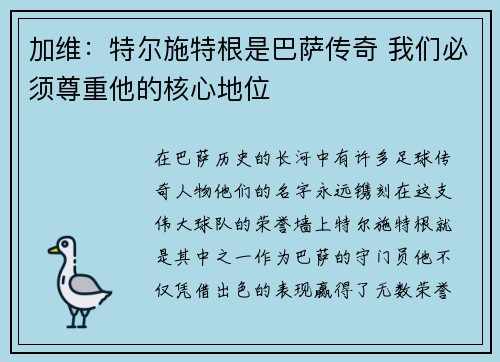 加维：特尔施特根是巴萨传奇 我们必须尊重他的核心地位