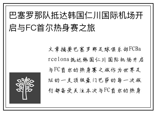 巴塞罗那队抵达韩国仁川国际机场开启与FC首尔热身赛之旅