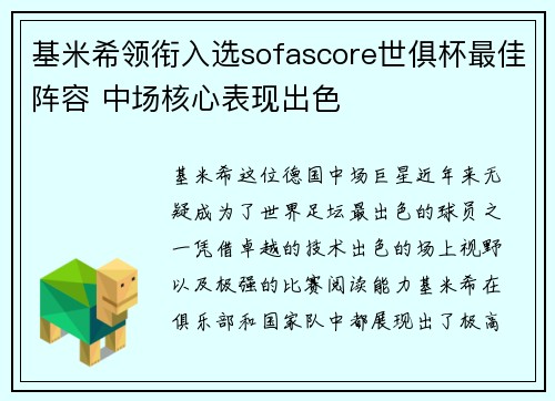 基米希领衔入选sofascore世俱杯最佳阵容 中场核心表现出色