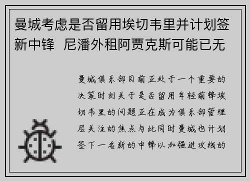 曼城考虑是否留用埃切韦里并计划签新中锋  尼潘外租阿贾克斯可能已无望