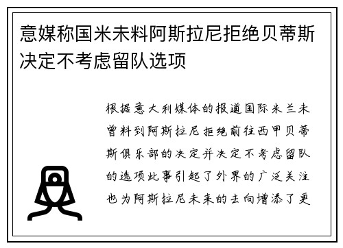 意媒称国米未料阿斯拉尼拒绝贝蒂斯决定不考虑留队选项