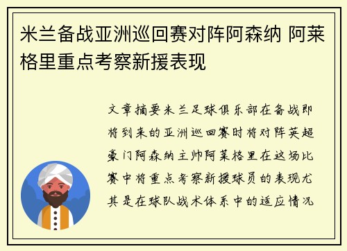米兰备战亚洲巡回赛对阵阿森纳 阿莱格里重点考察新援表现