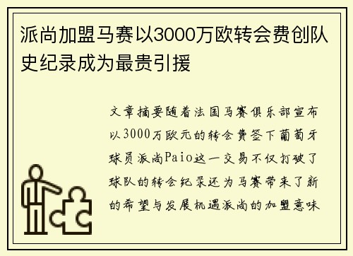派尚加盟马赛以3000万欧转会费创队史纪录成为最贵引援