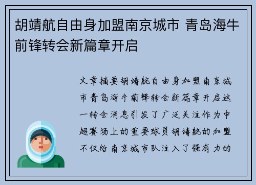 胡靖航自由身加盟南京城市 青岛海牛前锋转会新篇章开启