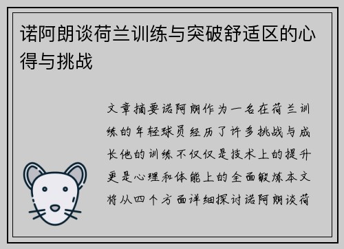 诺阿朗谈荷兰训练与突破舒适区的心得与挑战
