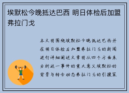 埃默松今晚抵达巴西 明日体检后加盟弗拉门戈