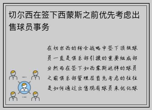 切尔西在签下西蒙斯之前优先考虑出售球员事务
