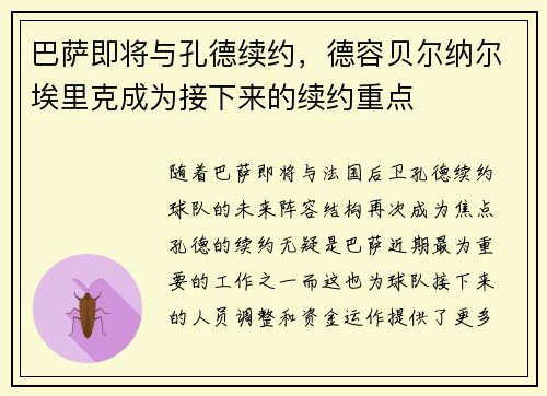 巴萨即将与孔德续约，德容贝尔纳尔埃里克成为接下来的续约重点