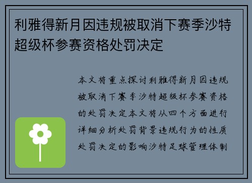 利雅得新月因违规被取消下赛季沙特超级杯参赛资格处罚决定
