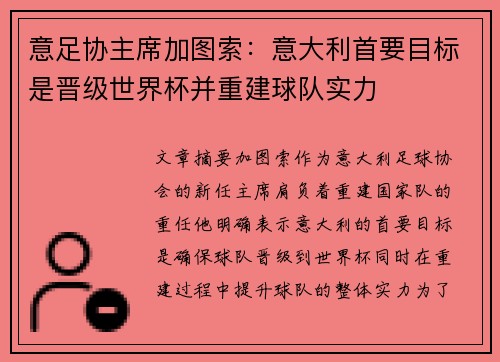 意足协主席加图索：意大利首要目标是晋级世界杯并重建球队实力