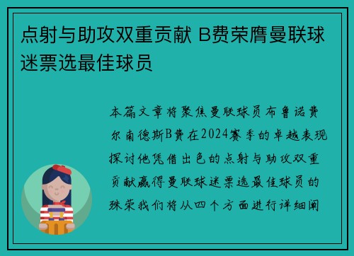 点射与助攻双重贡献 B费荣膺曼联球迷票选最佳球员