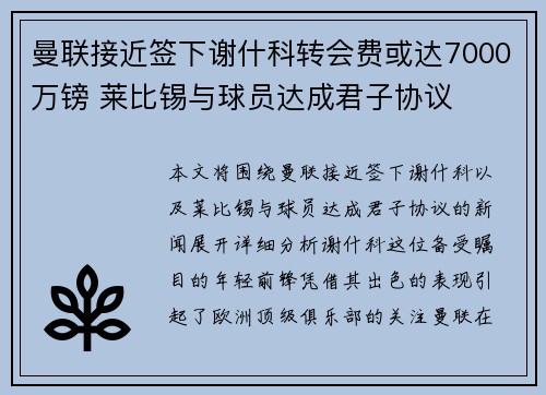 曼联接近签下谢什科转会费或达7000万镑 莱比锡与球员达成君子协议