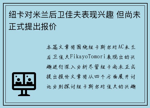 纽卡对米兰后卫佳夫表现兴趣 但尚未正式提出报价