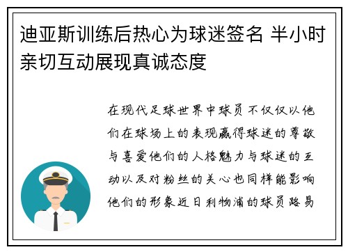 迪亚斯训练后热心为球迷签名 半小时亲切互动展现真诚态度