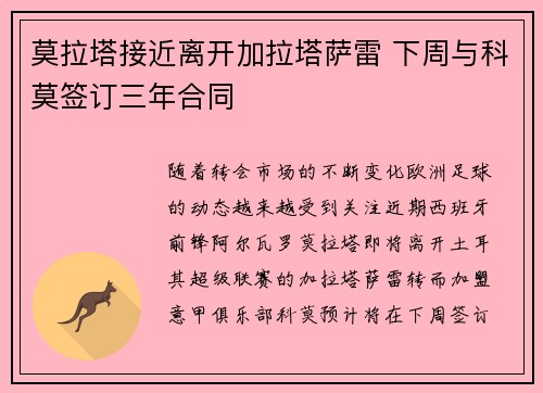 莫拉塔接近离开加拉塔萨雷 下周与科莫签订三年合同