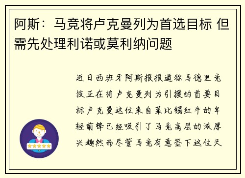 阿斯：马竞将卢克曼列为首选目标 但需先处理利诺或莫利纳问题