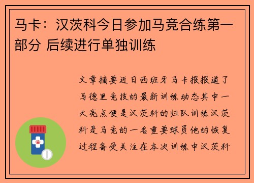马卡：汉茨科今日参加马竞合练第一部分 后续进行单独训练