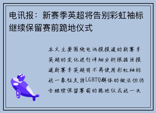 电讯报：新赛季英超将告别彩虹袖标继续保留赛前跪地仪式