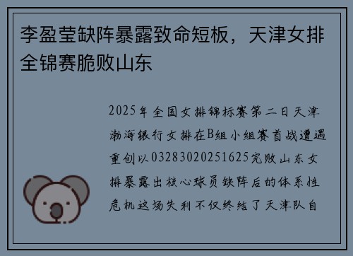 李盈莹缺阵暴露致命短板，天津女排全锦赛脆败山东