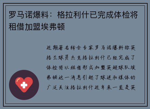 罗马诺爆料：格拉利什已完成体检将租借加盟埃弗顿